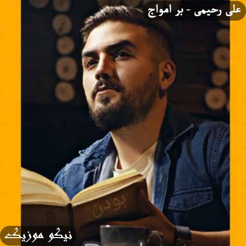 دانلود آهنگ بر امواج علی رحیمی